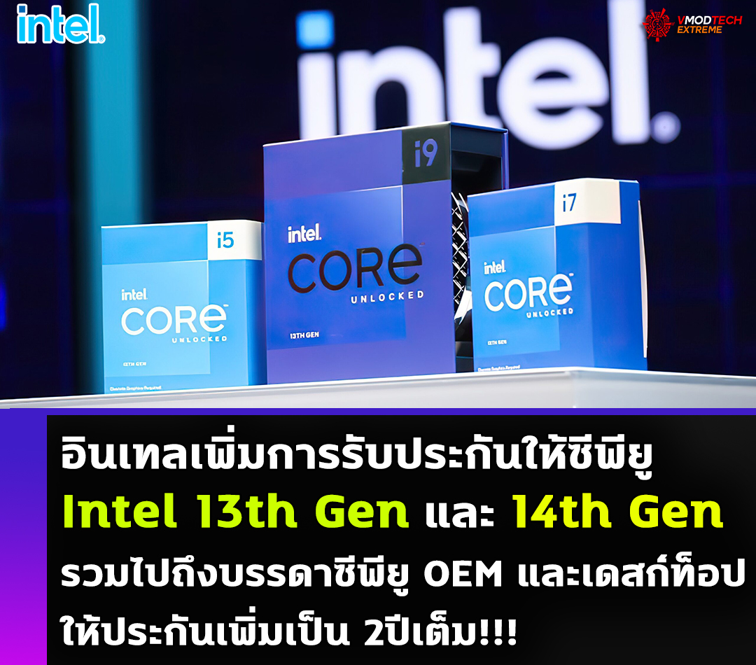 intel-13th-gen-14th-gen-2-year-extended-warranty intel 13th gen 14th gen 2 year extended warranty อินเทลเพิ่มการรับประกันให้ซีพียู Intel 13th Gen และ 14th Gen รวมไปถึงบรรดาซีพียู OEM และเดสก์ท็อปให้ประกันเพิ่มเป็น 2ปี