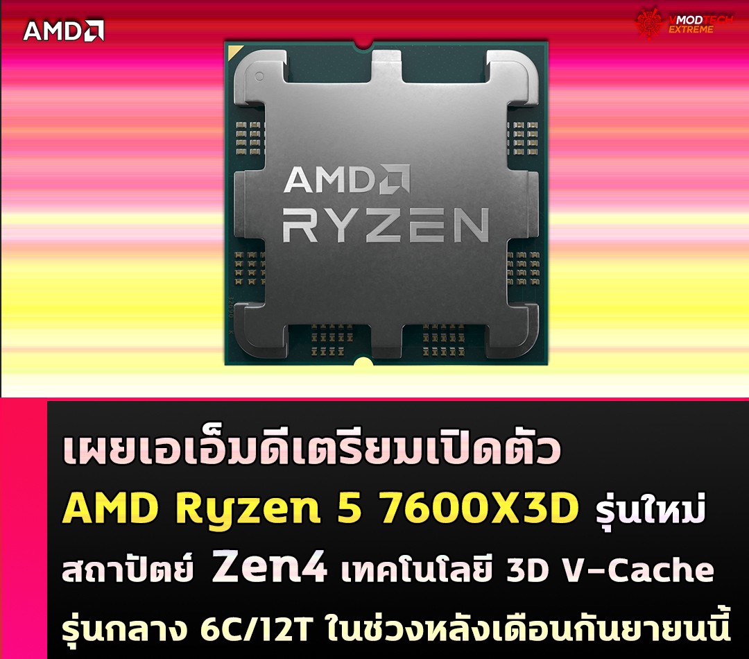 amd-ryzen-5-7600x3d amd ryzen 5 7600x3d เผยเอเอ็มดีเตรียมเปิดตัว AMD Ryzen 5 7600X3D รุ่นใหม่สถาปัตย์ Zen4 พร้อมเทคโนโลยี 3D V Cache รุ่นกลาง 6C/12T ในช่วงหลังเดือนกันยายนนี้