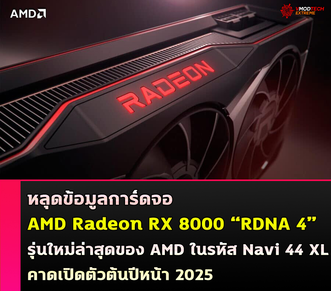 หลุดข้อมูลการ์ดจอ AMD Radeon RX 8000 “RDNA 4” รุ่นใหม่ล่าสุดของ AMD ในรหัส Navi 44 XL คาดเปิดตัวต้นปีหน้า 2025 หลุดข้อมูลการ์ดจอ AMD Radeon RX 8000 “RDNA 4” รุ่นใหม่ล่าสุดของ AMD ในรหัส Navi 44 XL คาดเปิดตัวต้นปีหน้า 2025