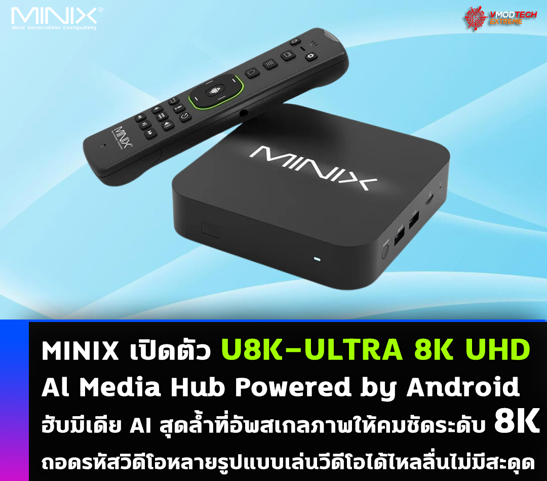 minix-u8k-ultra-8k-uhd-al-media-hub-powered-by-android minix u8k ultra 8k uhd al media hub powered by android MINIX เปิดตัว U8K ULTRA 8K UHD Al Media Hub Powered by Android ฮับมีเดีย AI สุดล้ำที่อัพสเกลภาพให้คมชัดระดับ 8K