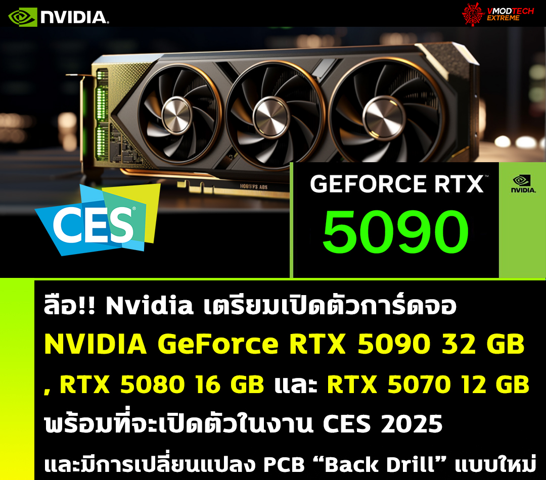 ลือ!! Nvidia เตรียมเปิดตัวการ์ดจอ NVIDIA GeForce RTX 5090 32 GB , RTX 5080 16 GB และ RTX 5070 12 GB พร้อมที่จะเปิดตัวในงาน CES และมีการเปลี่ยนแปลง PCB “Back Drill” แบบใหม่ ลือ!! Nvidia เตรียมเปิดตัวการ์ดจอ NVIDIA GeForce RTX 5090 32 GB , RTX 5080 16 GB และ RTX 5070 12 GB พร้อมที่จะเปิดตัวในงาน CES และมีการเปลี่ยนแปลง PCB “Back Drill” แบบใหม่