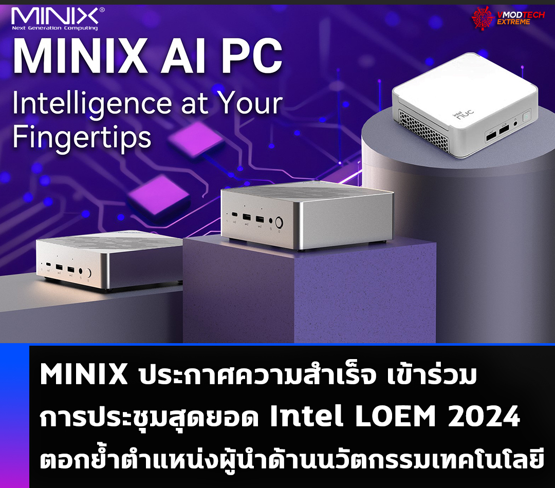 minix-intel-loem-2024 minix intel loem 2024 MINIX ประกาศความสำเร็จ เข้าร่วมการประชุมสุดยอด Intel LOEM 2024 ตอกย้ำตำแหน่งผู้นำด้านนวัตกรรมเทคโนโลยี