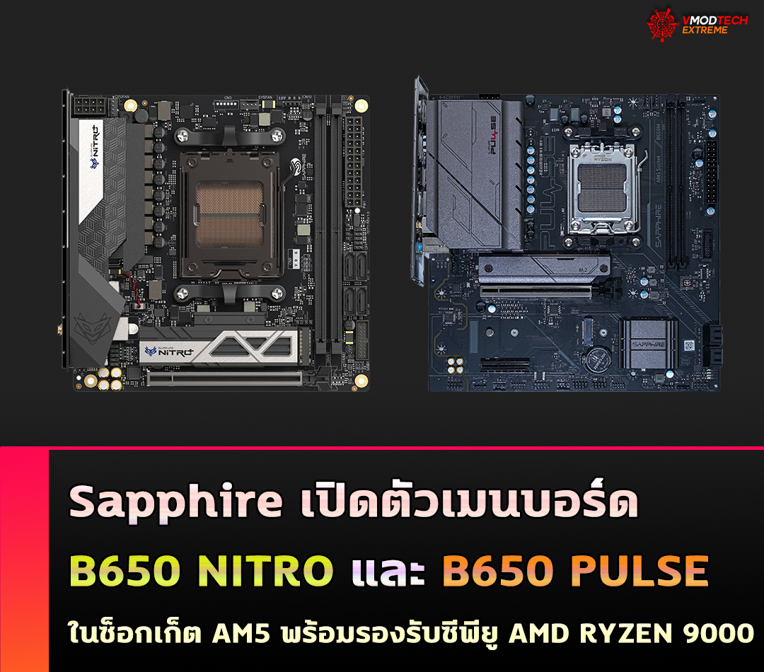 sapphire b650 nitro sapphire b650 pulse Sapphire เปิดตัวเมนบอร์ด Sapphire B650 NITRO และ Sapphire B650 PULSE ในซ็อกเก็ต AM5 พร้อมรองรับซีพียู AMD RYZEN 