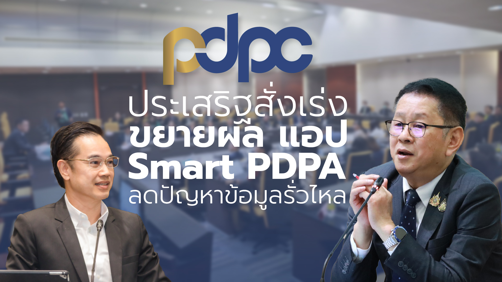 pdpc 3 “ประเสริฐ” สั่งเร่งขยายผลแอปพลิเคชัน Smart PDPA มั่นใจลดปัญหาข้อมูลรั่วไหล