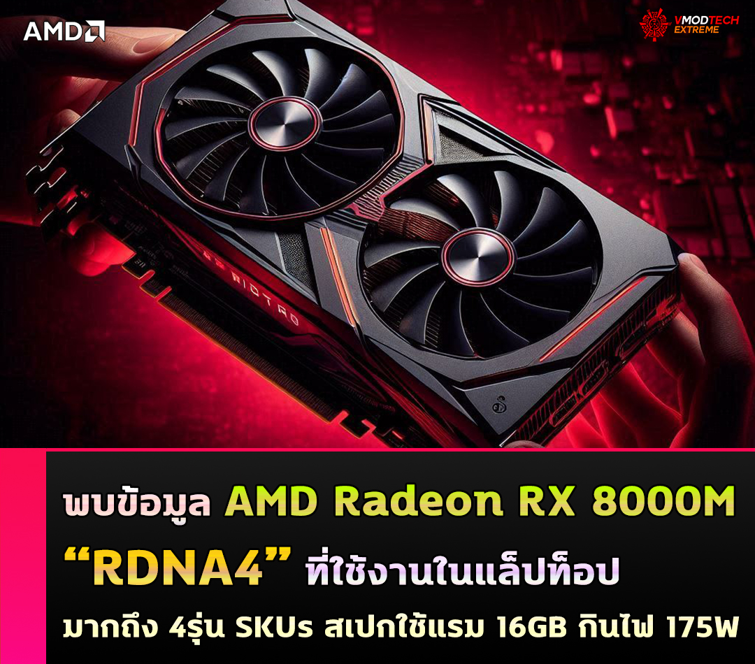 amd-radeon-rx-8000m-rdna4 amd radeon rx 8000m rdna4 พบข้อมูล AMD Radeon RX 8000M “RDNA4” ที่ใช้งานในแล็ปท็อปมากถึง 4รุ่น SKUs สเปกใช้แรม 16GB กินไฟ 175W