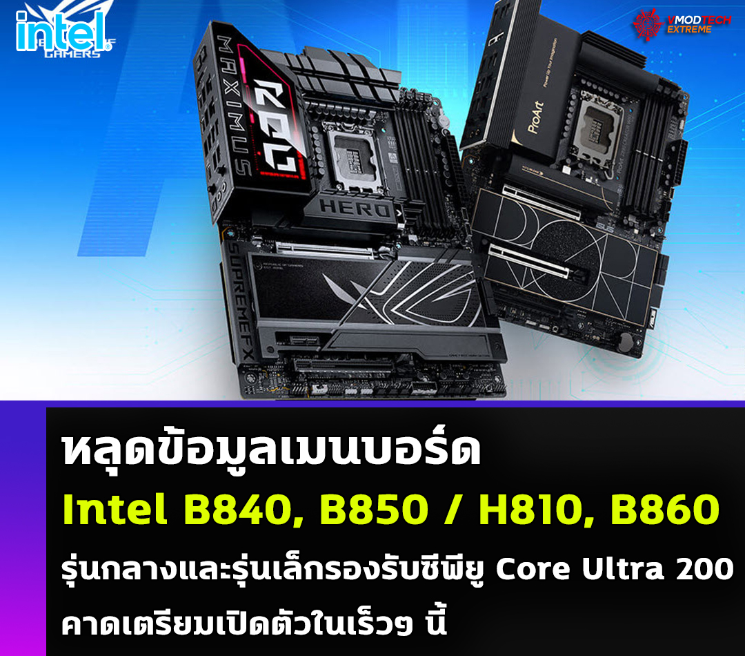 intel-b840-b850-h810-b860 intel b840 b850 h810 b860 หลุดข้อมูลเมนบอร์ด Intel B840, B850 / H810, B860 รุ่นกลางและรุ่นเล็กรองรับซีพียู Intel Core Ultra 200 คาดเตรียมเปิดตัวในเร็วๆ นี้