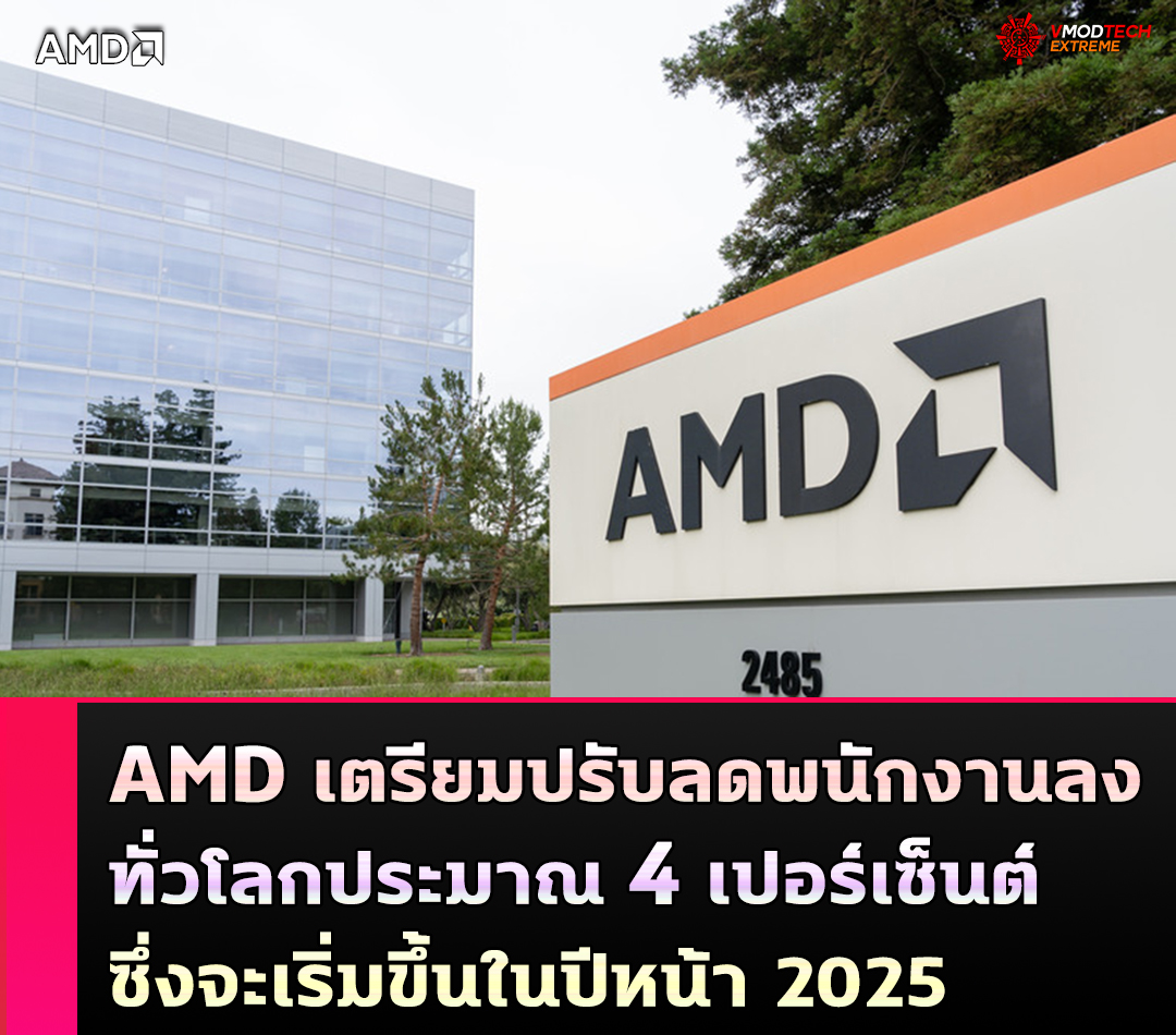amd to cut its workforce four percent AMD เตรียมปรับลดพนักงานลงประมาณ 4 เปอร์เซ็นต์