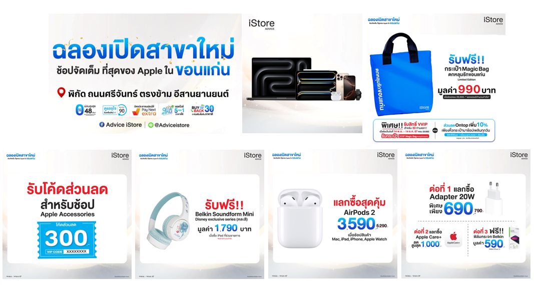 image006 Advice iStore เปิดตัวใจกลางขอนแก่น รุกตลาดหัวเมืองใหญ่โชว์ศักยภาพความเป็นผู้นำด้านเทคโนโลยี มุ่งสู่การเป็นศูนย์กลางเทคโนโลยี Apple เจาะกลุ่มมหาวิทยาลัย
