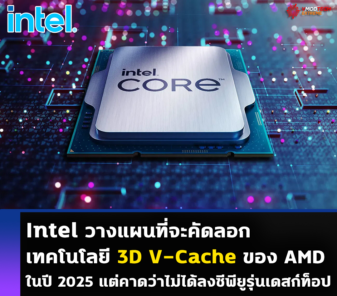 intel 3d v cache Intel วางแผนที่จะคัดลอกเทคโนโลยี 3D V Cache ของ AMD ในปี 2025 แต่คาดว่าไม่ได้ลงซีพียูรุ่นเดสก์ท็อป