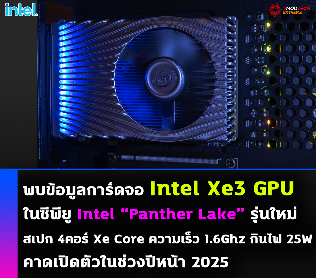 intel xe3 gpu intel panther lake พบข้อมูลการ์ดจอ Intel Xe3 GPU ที่ใช้งานในซีพียู Intel Panther Lake รุ่นใหม่ในอนาคต 