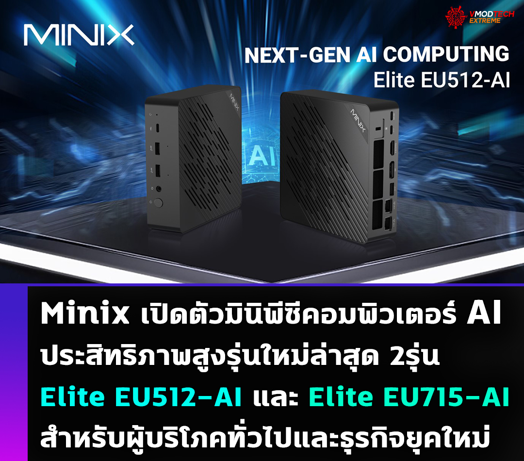 minix elite eu512 ai elite eu715 ai Minix เปิดตัวมินิพีซีคอมพิวเตอร์ AI ประสิทธิภาพสูงรุ่นใหม่ล่าสุด 2รุ่น Elite EU512 AI และ Elite EU715 AI สำหรับผู้บริโภคทั่วไปและธุรกิจยุคใหม่