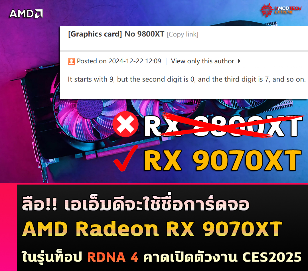amd radeon rx 9070 xt rdna 4 ลือ!! เอเอ็มดีจะใช้ชื่อการ์ดจอ AMD Radeon RX 9070 XT ในรุ่นท็อป RDNA 4 โดยรุ่นอื่นๆ ก็จะใช้รุ่น Radeon 9000 เช่นเดียวกัน