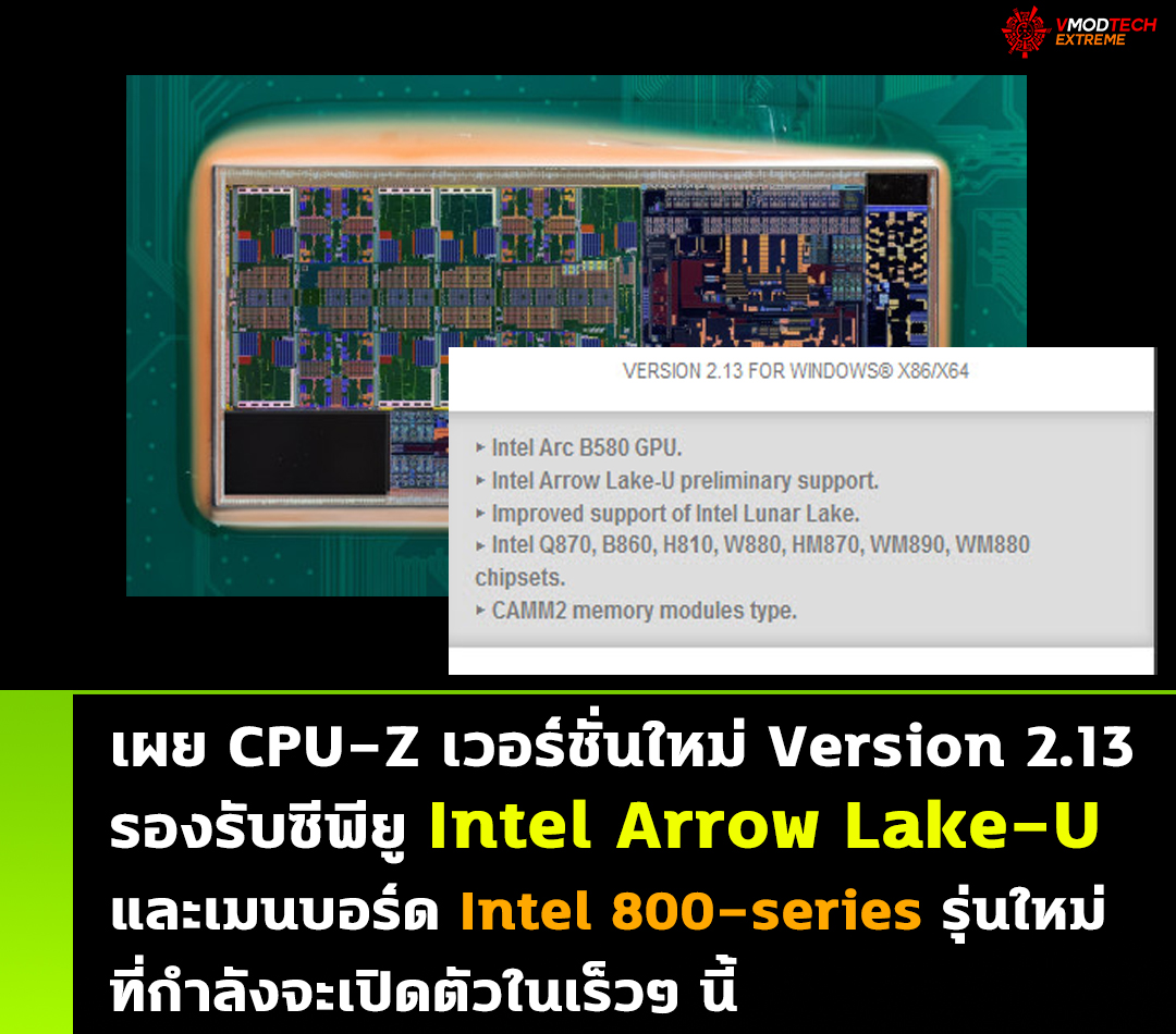 cpuz intel arrow lake u intel arc b580 intel 800 series เผย CPU Z เวอร์ชั่นใหม่อัพเดทรองรับซีพียู Intel Arrow Lake U การ์ดจอ Intel Arc B580 และเมนบอร์ด Intel 800 series รุ่นใหม่