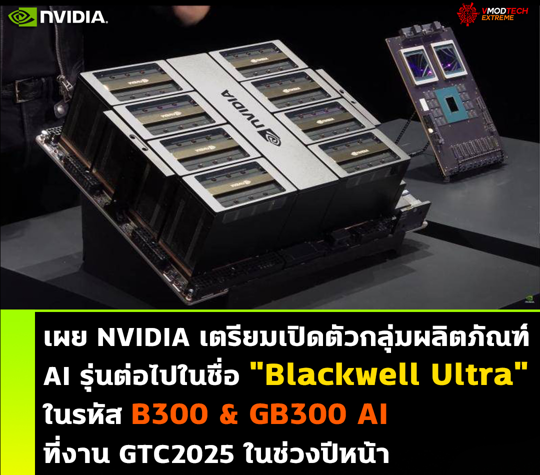 nvidia-blackwell-ultra nvidia blackwell ultra เผย NVIDIA เตรียมเปิดตัวกลุ่มผลิตภัณฑ์ AI รุ่นต่อไปในชื่อ Blackwell Ultra ที่งาน GTC2025 ปีหน้า