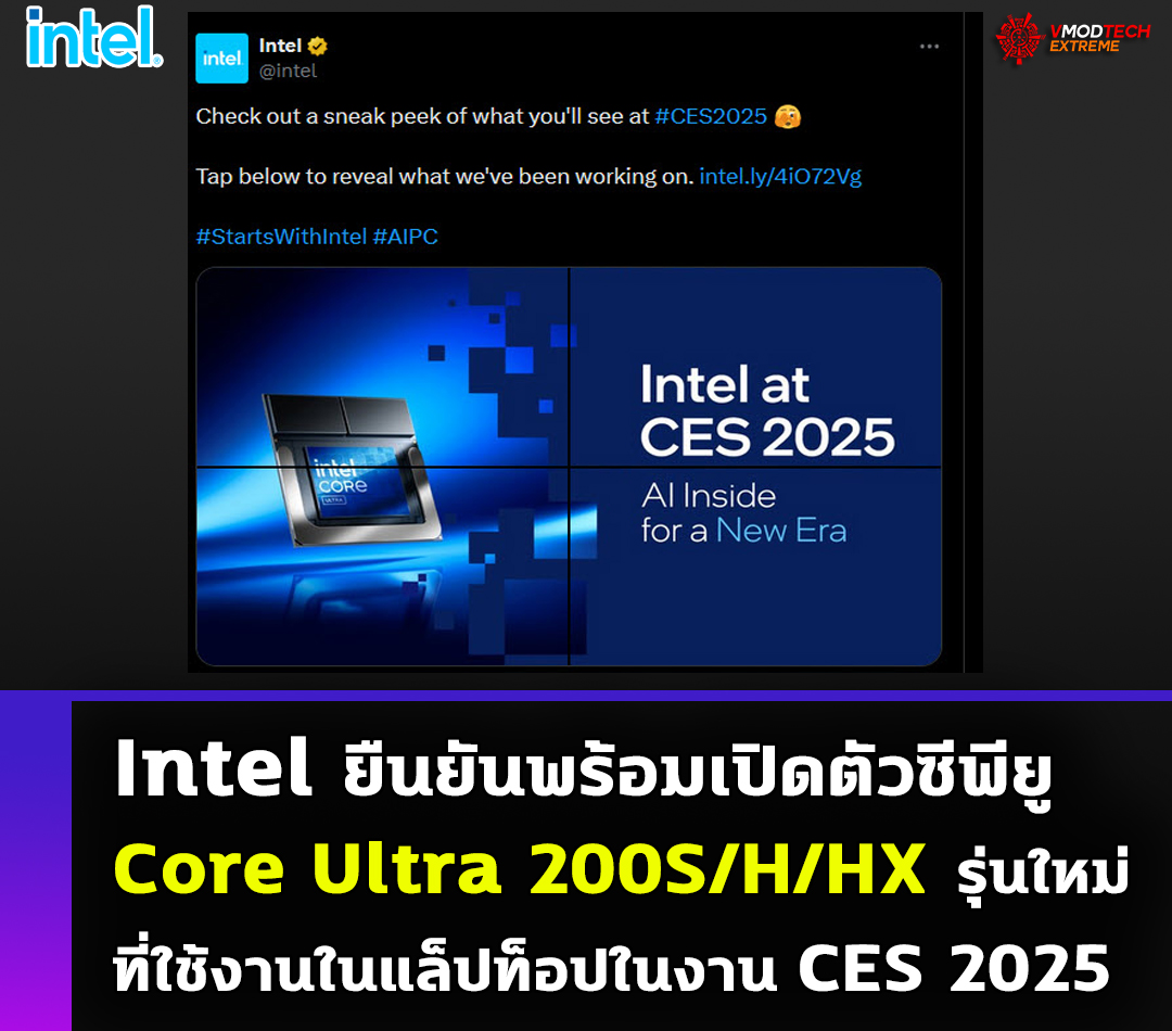 intel core ultra 200s h hx Intel ยืนยันพร้อมเปิดตัวซีพียู Core Ultra 200S/H/HX รุ่นใหม่ที่ใช้งานในแล็ปท็อปในงาน CES 2025 