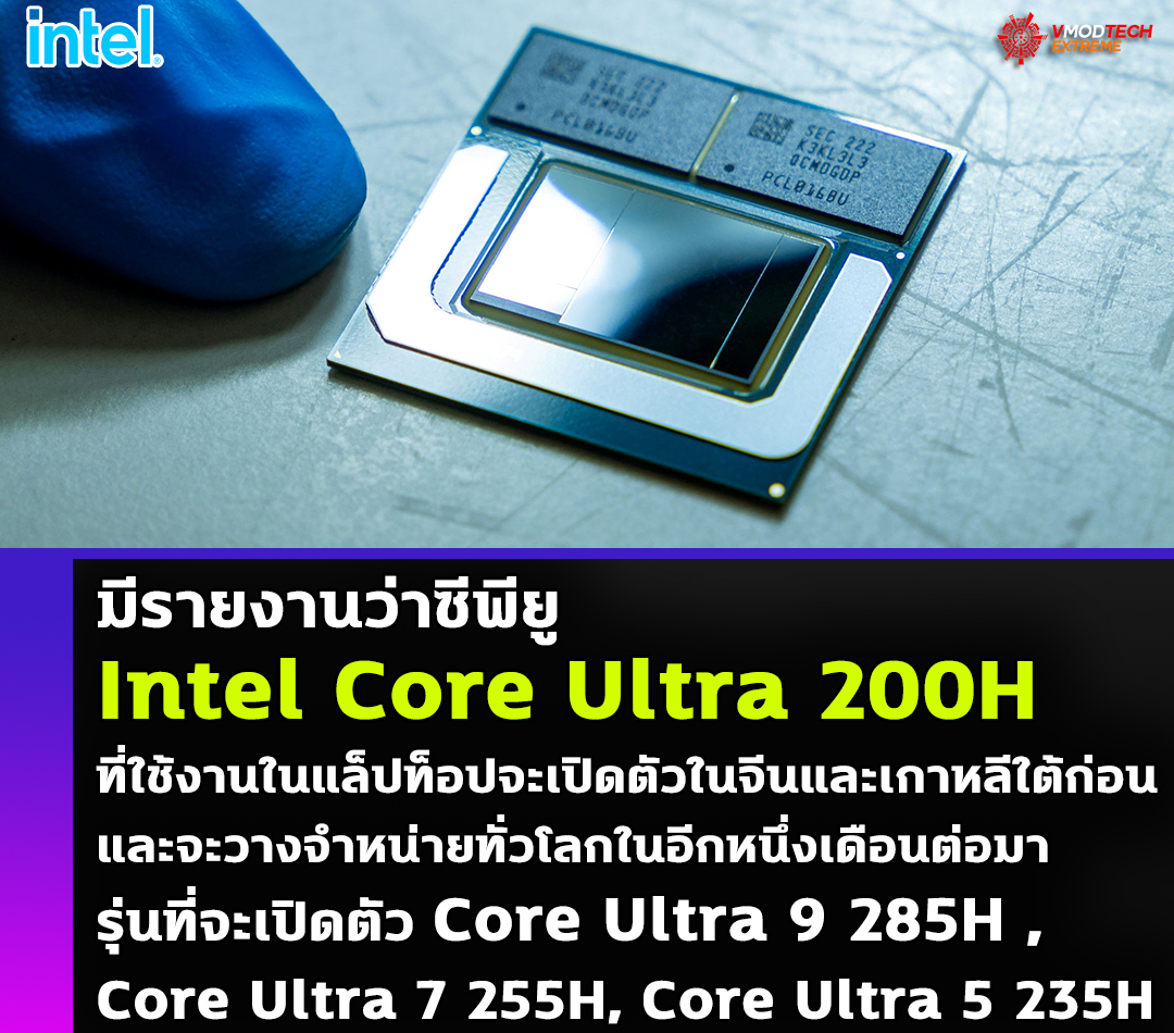 intel-core-ultra-200h1 intel core ultra 200h1 มีรายงานว่าซีพียู Intel Core Ultra 200H ที่ใช้งานในแล็ปท็อปของ Intel จะเปิดตัวในจีนและเกาหลีใต้ก่อน และจะวางจำหน่ายทั่วโลกในอีกหนึ่งเดือนต่อมา