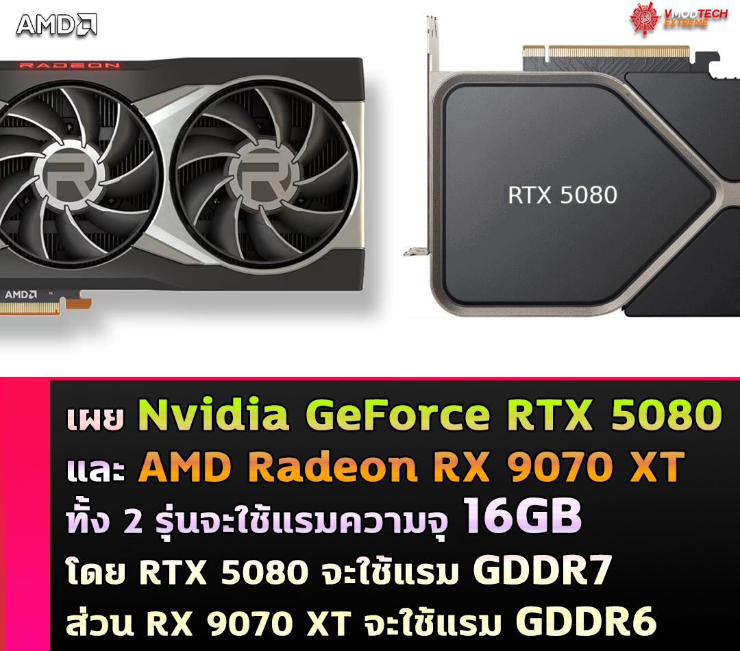 nvidia geforce rtx 5080 amd radeon rx 9070 xt เผยการ์ดจอ Nvidia GeForce RTX 5080 และ AMD Radeon RX 9070 XT จะใช้แรมความจุ 16GB 