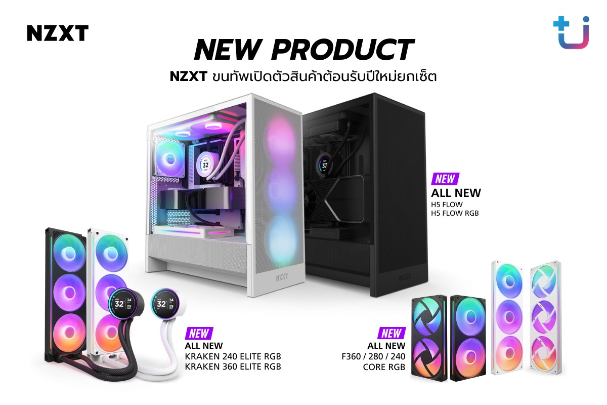 1 NZXT ขนทัพเปิดตัวสินค้าต้อนรับปีใหม่ยกเซ็ต เคส All New NZXT H5 Series ชุดพัดลมแบบเฟรมเดี่ยว F RGB Core Series และชุดน้ำระบายความร้อน All New Kraken Elite RGB Series