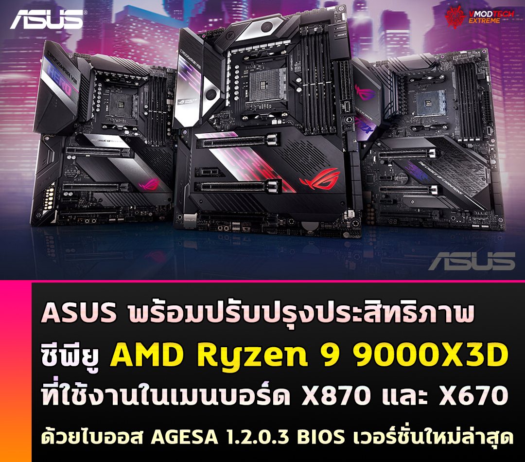 asus amd ryzen 9 9000x3d bios agesa 1203 bios ASUS ปล่อยไบออสใหม่ช่วยเพิ่มประสิทธิภาพซีพียู AMD Ryzen 9 9000X3D ที่ใช้งานในเมนบอร์ด X870 และ X670 ด้วยไบออส AGESA 1.2.0.3 BIOS เวอร์ชั่นใหม่ล่าสุด