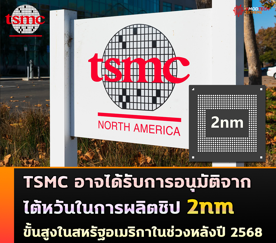 tsmc 2nm usa TSMC อาจได้รับการอนุมัติจากไต้หวันในการผลิตชิป 2nm ขั้นสูงในสหรัฐอเมริกา