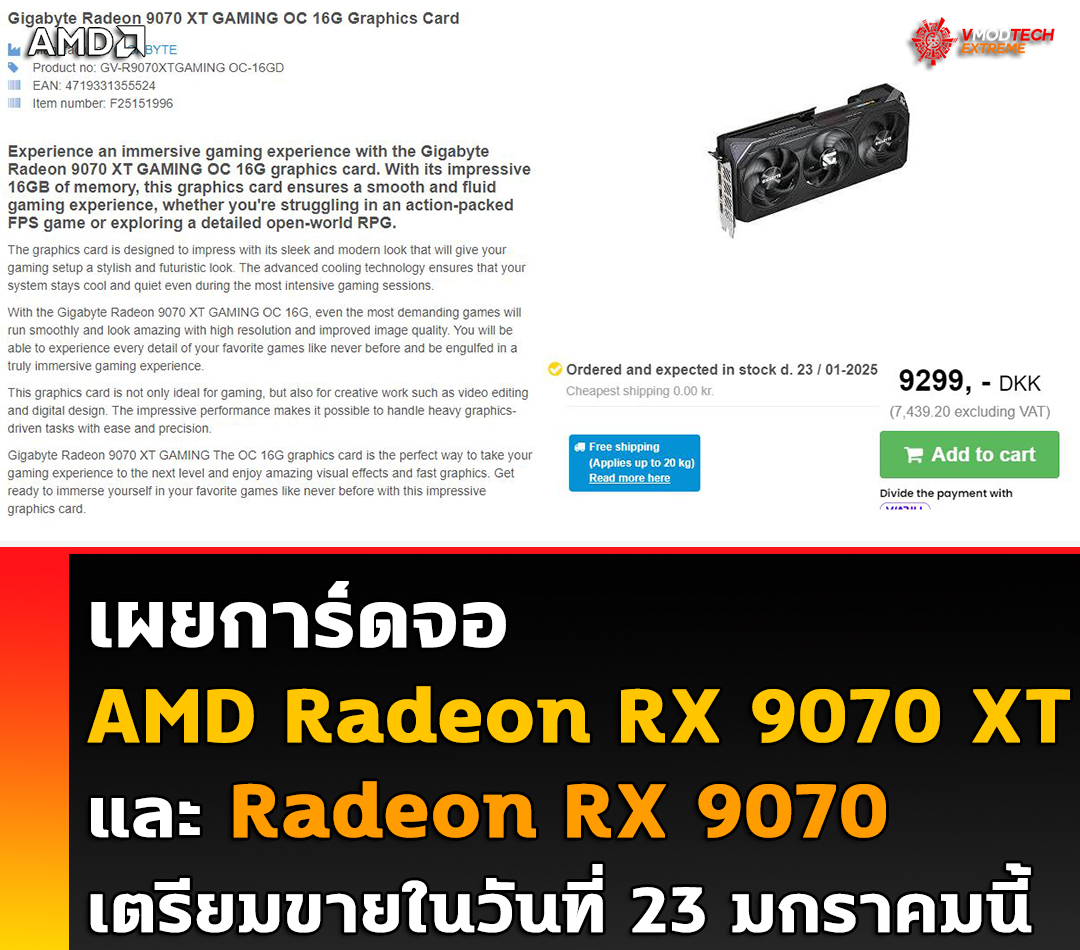amd-radeon-rx-9070xt-9070-23-jan-2025 amd radeon rx 9070xt 9070 23 jan 2025 เผยการ์ดจอ AMD Radeon RX 9070 XT และ RX 9070 พร้อมจดทะเบียนในร้านค้าปลีกในเดนมาร์กโดยจะเริ่มสต็อกเตรียมขายในวันที่ 23 มกราคมนี้