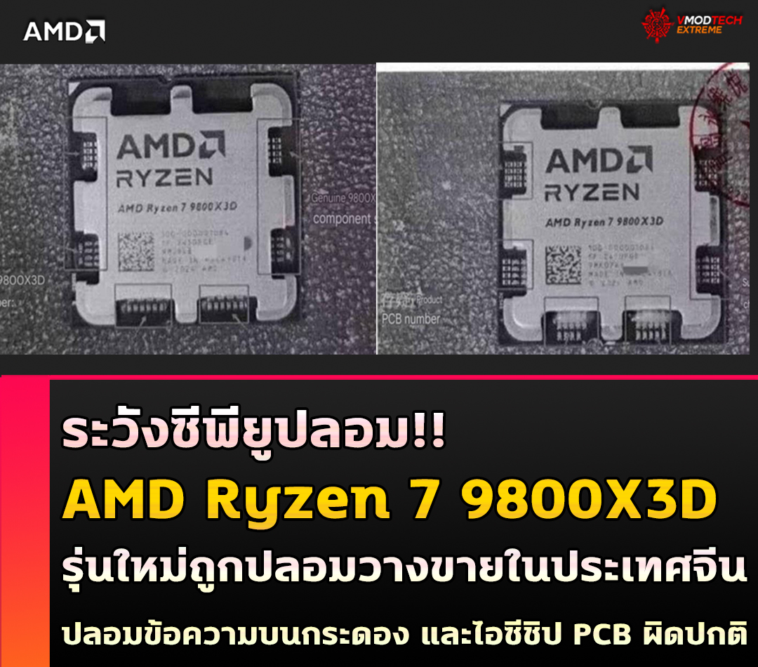 amd-ryzen-7-9800x3d-fake amd ryzen 7 9800x3d fake เผยซีพียูปลอม!! AMD Ryzen 7 9800X3D รุ่นใหม่ถูกวางขายในประเทศจีน