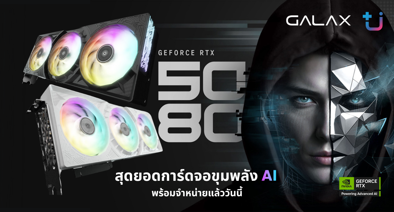 1 GALAX เปิดตัว GeForce RTX™ 5080 1 Click OC พลิกโฉมนวัตกรรม สุดยอดการ์ดจอขุมพลัง AI ที่ดีที่สุดสำหรับเกมเมอร์และครีเอเตอร์