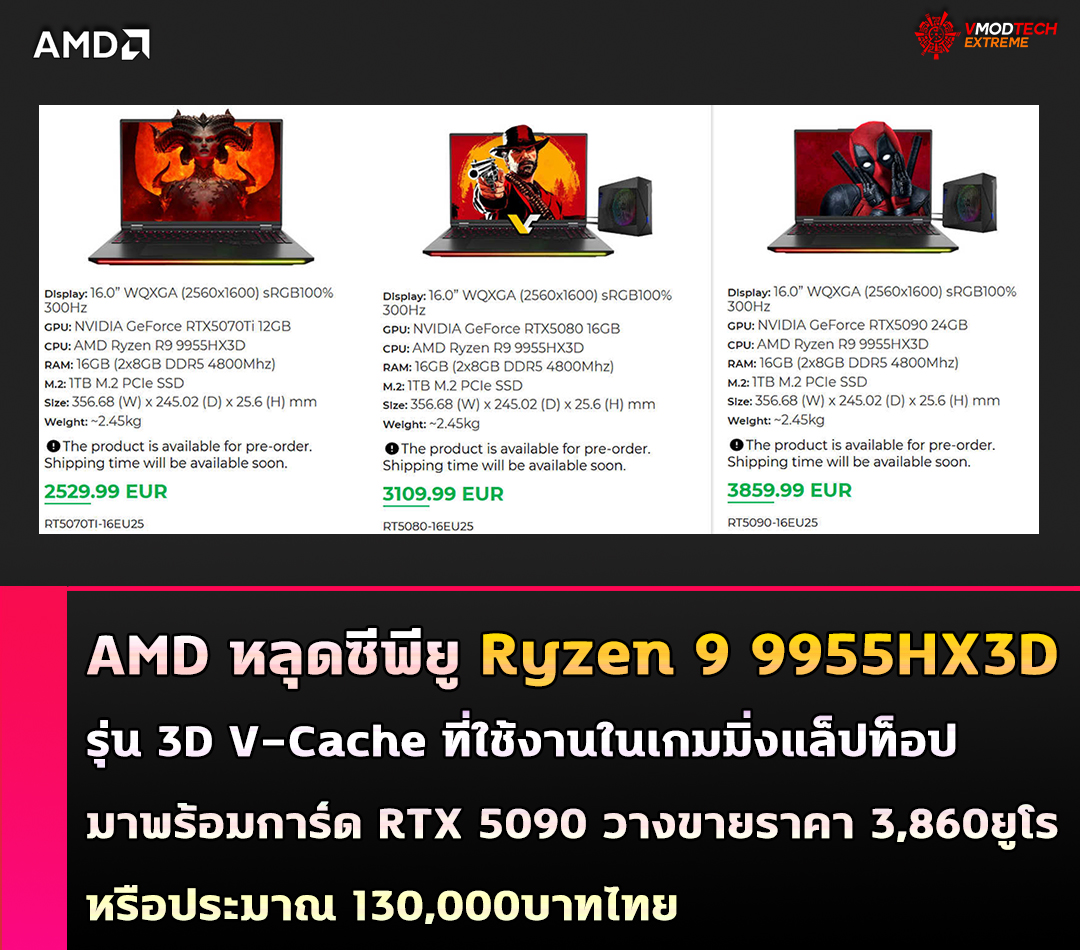 amd ryzen 9 9955hx3d AMD หลุดซีพียู AMD Ryzen 9 9955HX3D รุ่น 3D V Cache ที่ใช้งานในเกมมิ่งแล็ปท็อปมาพร้อมการ์ดจอ RTX 5090 วางขายในราคา 3,860 EUR