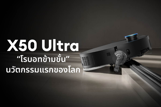 download 1 ดรีมมี เปิดตัวสองหุ่นยนต์อัจฉริยะ X50 Ultra และ H13 FlexReach ครบเครื่องเรื่องความสะอาด