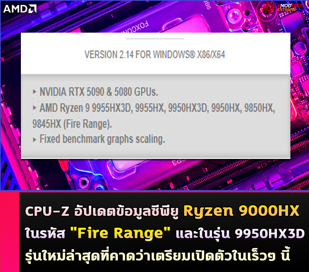 CPU-Z อัปเดตข้อมูลซีพียู Ryzen 9000HX ในรหัส 