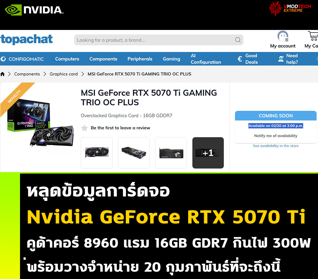หลุดข้อมูล Nvidia GeForce RTX 5070 Ti รุ่นใหม่พร้อมวางจำหน่าย 20 กุมภาพันธ์ที่จะถึงนี้ 