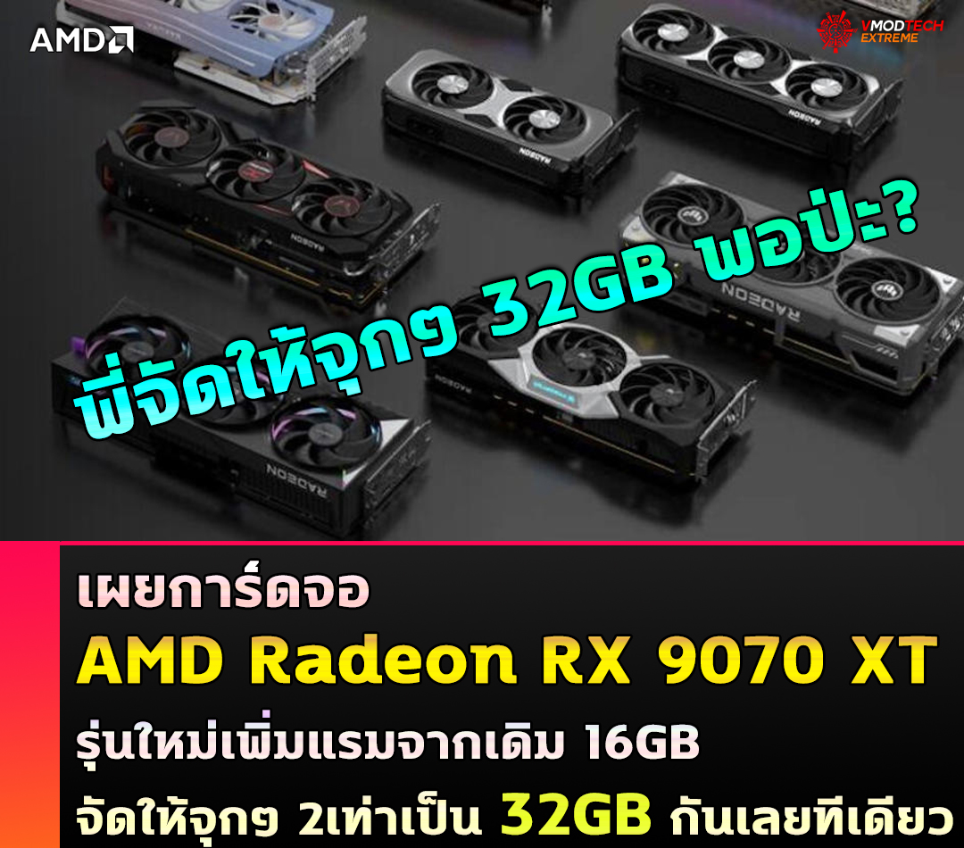 เอเอ็มดีซุ่มเงียบ!! เผยการ์ดจอ AMD Radeon RX 9070 XT รุ่นใหม่อาจยัดแรมมาให้จุกๆ 32GB กันเลยทีเดียว 