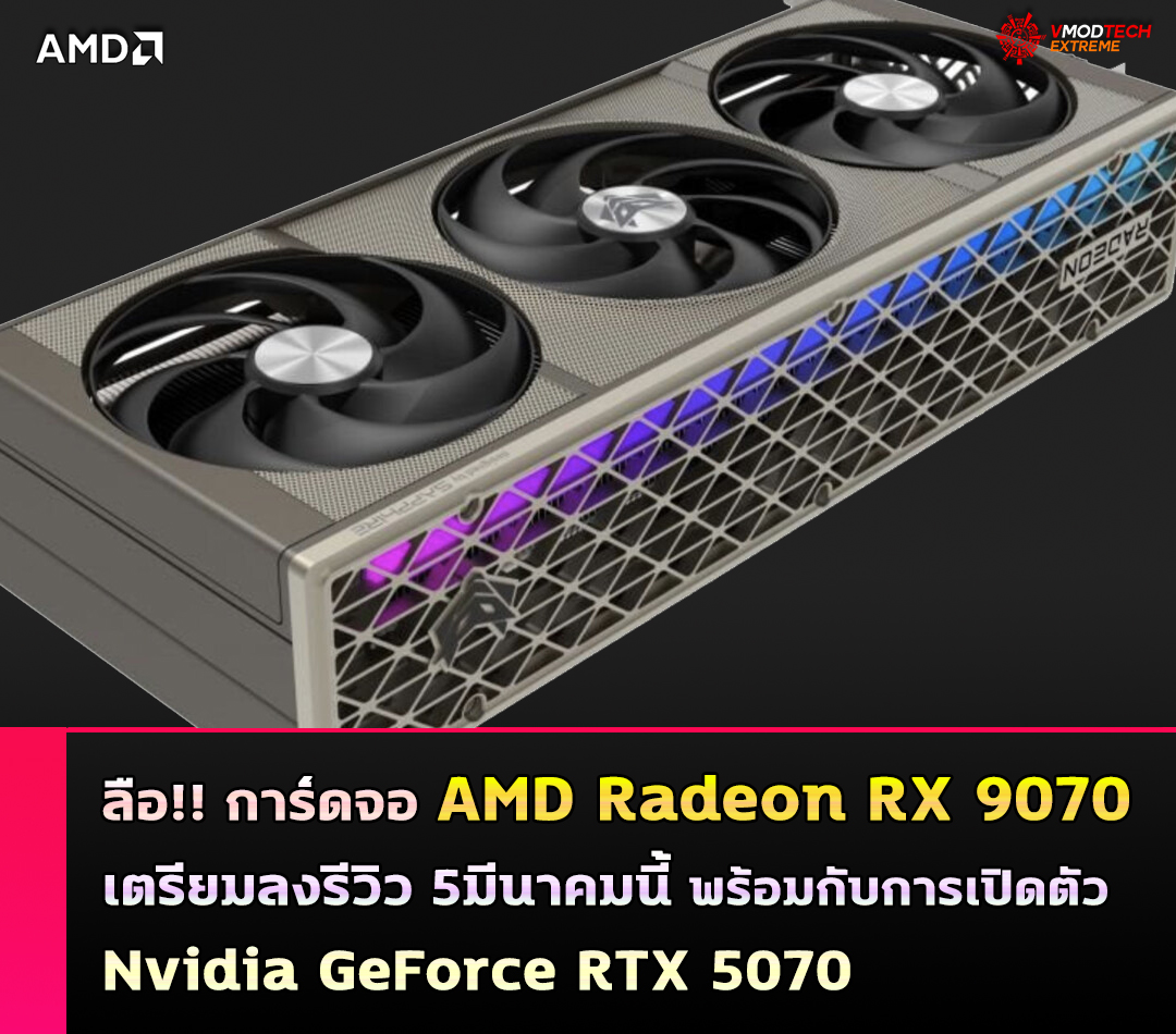ลือ!! AMD Radeon RX 9070 เตรียมลงรีวิว 5มีนาคมนี้ พร้อมกับการเปิดตัว Nvidia GeForce RTX 5070 