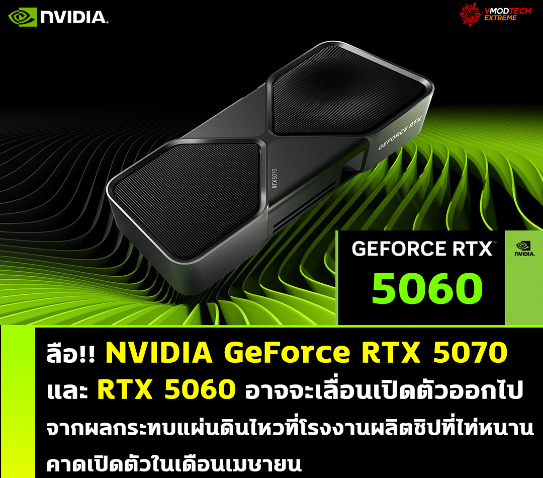 nvidia geforce rtx 5060 rtx 5070 delay ลือ!! NVIDIA GeForce RTX 5070 และ RTX 5060 อาจจะเลื่อนเปิดตัวออกไปจากผลกระทบแผ่นดินไหวที่โรงงานผลิตชิปที่ไท่หนาน