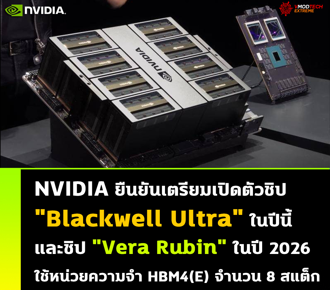 nvidia blackwell ultra vera rubin 2026 NVIDIA ยืนยันเตรียมเปิดตัวชิป Blackwell Ultra ในปีนี้และชิป Vera Rubin ในปี 2026