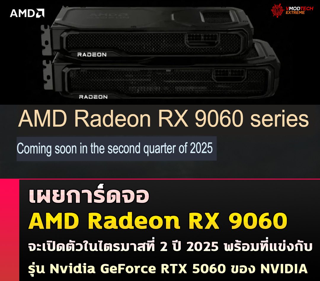 amd-radeon-rx-9060-2025 amd radeon rx 9060 2025 เผยการ์ดจอ AMD Radeon RX 9060 จะเปิดตัวในไตรมาสที่ 2 ปี 2025 พร้อมที่แข่งกับรุ่น Nvidia GeForce RTX 5060 ของ NVIDIA