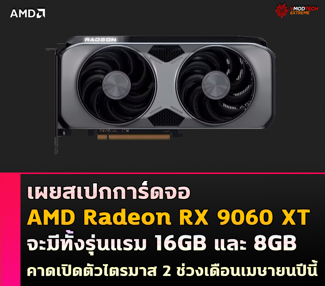amd-radeon-rx-9060-xt-16gb-8gb amd radeon rx 9060 xt 16gb 8gb เผยสเปกการ์ดจอ AMD Radeon RX 9060 XT จะมีทั้งรุ่นแรม 16GB และ 8GB คาดเปิดตัวไตรมาส 2 ช่วงเดือนเมษายนปีนี้