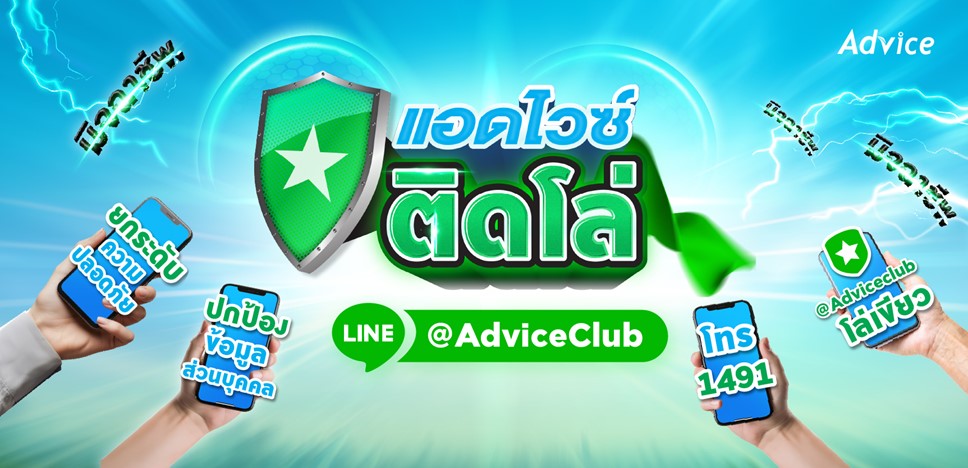 advice 1491 line Advice เสริมแกร่งประสบการณ์ช้อปที่เหนือระดับส่งแคมเปญ ”แอดไวซ์ติดโล่” สะดวก ปลอดภัย มั่นใจทุกบริการ ผ่าน LINE Official Account โล่เขียว และ 1491 เบอร์เดียวครบทุกความต้องการ