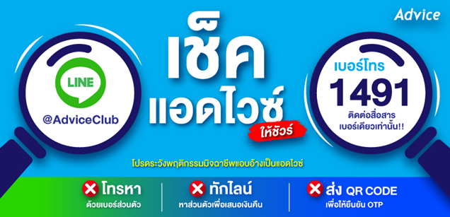 advice 1491 line 2 Advice เสริมแกร่งประสบการณ์ช้อปที่เหนือระดับส่งแคมเปญ ”แอดไวซ์ติดโล่” สะดวก ปลอดภัย มั่นใจทุกบริการ ผ่าน LINE Official Account โล่เขียว และ 1491 เบอร์เดียวครบทุกความต้องการ