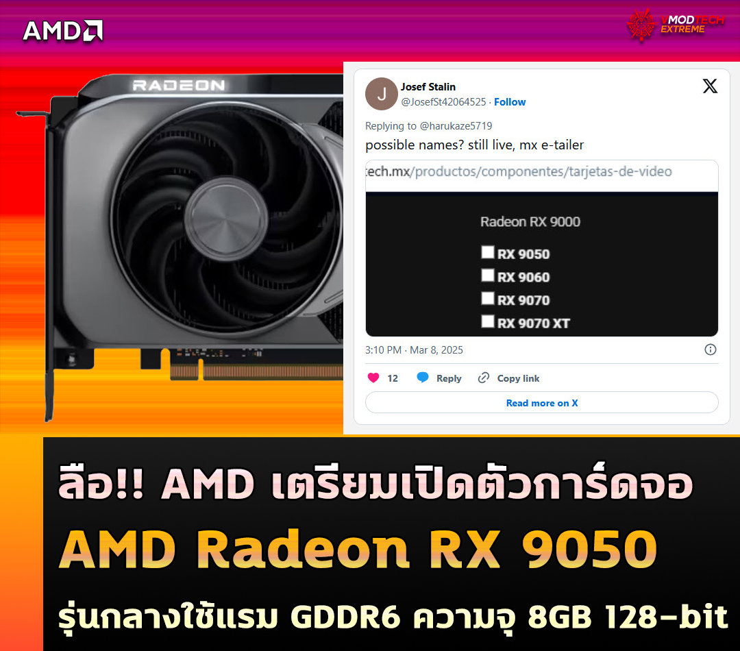 amd radeon rx 9050 ลือ!! AMD เตรียมเปิดตัวการ์ดจอ AMD Radeon RX 9050 รุ่นกลางใช้แรม GDDR6 ความจุ 8GB 