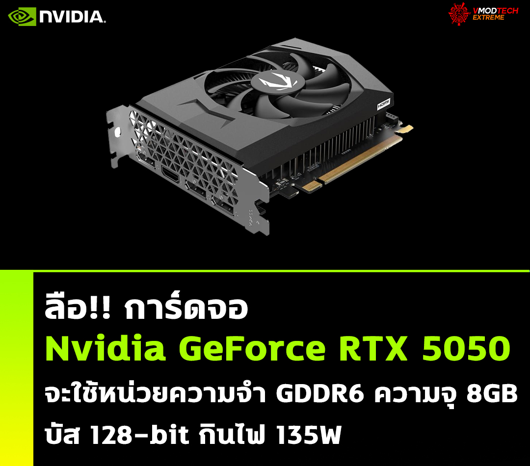 nvidia geforce rtx 5050 gddr6 8gb ลือ!! การ์ดจอ Nvidia GeForce RTX 5050 จะใช้หน่วยความจำ GDDR6 ความจุ 8GB 
