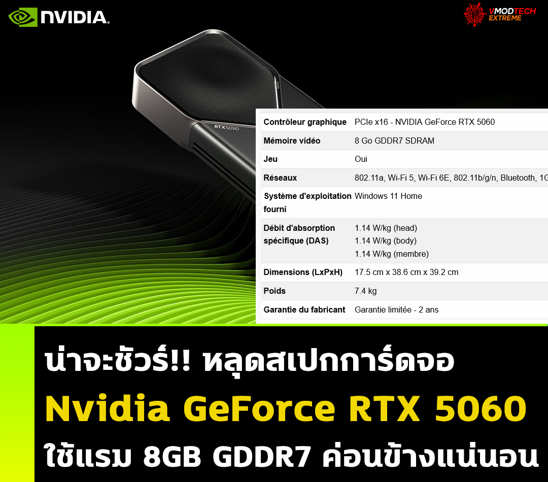 nvidia-geforce-rtx-5060-8gb-gddr7 nvidia geforce rtx 5060 8gb gddr7 น่าจะชัวร์!! หลุดสเปกการ์ดจอ Nvidia GeForce RTX 5060 ใช้แรม 8GB GDDR7 ค่อนข้างแน่นอน