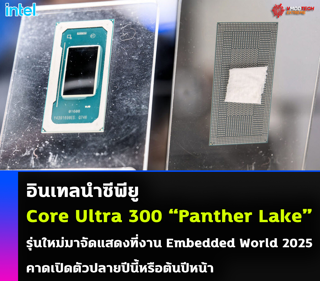 อินเทลนำซีพียู Intel Core Ultra 300 “Panther Lake” รุ่นใหม่มาจัดแสดงที่งาน Embedded World 2025