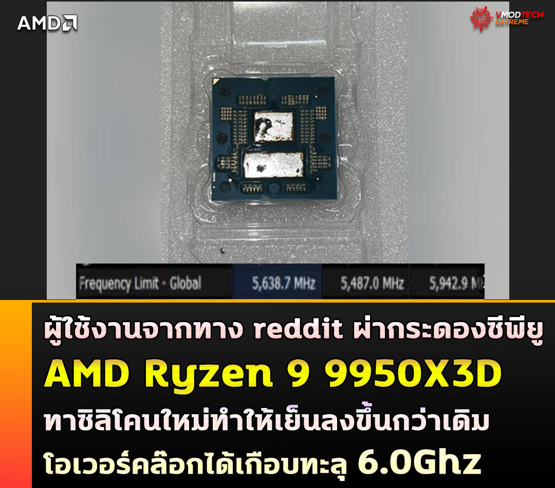 ผู้ใช้งานจากทาง reddit ทำการผ่ากระดองซีพียู AMD Ryzen 9 9950X3D รุ่นใหม่และทาซิลิโคนใหม่ทำให้เย็นลงขึ้นกว่าเดิม ผู้ใช้งานจากทาง reddit ทำการผ่ากระดองซีพียู AMD Ryzen 9 9950X3D รุ่นใหม่และทาซิลิโคนใหม่ทำให้เย็นลงขึ้นกว่าเดิม