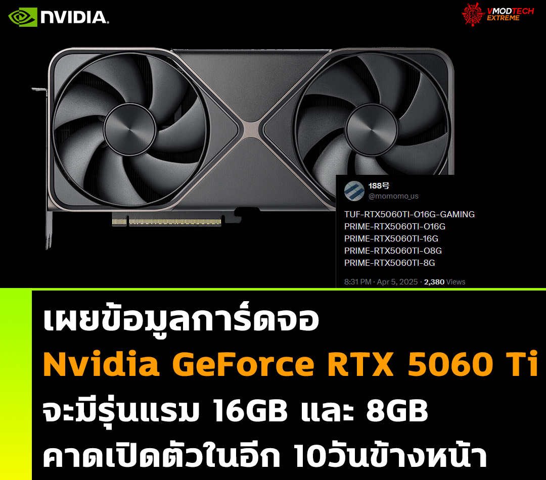เผยข้อมูลการ์ดจอ Nvidia GeForce RTX 5060 Ti จะมีรุ่นแรม 16GB และ 8GB คาดเปิดตัวในอีก 10วันข้างหน้า เผยข้อมูลการ์ดจอ Nvidia GeForce RTX 5060 Ti จะมีรุ่นแรม 16GB และ 8GB คาดเปิดตัวในอีก 10วันข้างหน้า