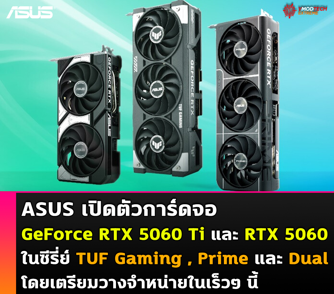 ASUS เปิดตัวการ์ดจอ GeForce RTX 5060 Ti และ RTX 5060 รุ่นใหม่ในซีรี่ย์ TUF Gaming, Prime และ Dual อย่างเป็นทางการ ASUS เปิดตัวการ์ดจอ GeForce RTX 5060 Ti และ RTX 5060 รุ่นใหม่ในซีรี่ย์ TUF Gaming, Prime และ Dual อย่างเป็นทางการ