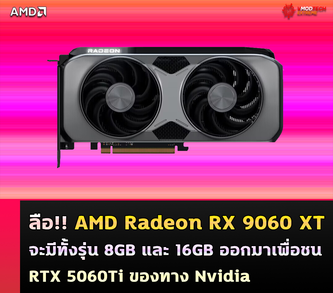 amd radeon rx 9060 xt 8 16gb ลือ!! AMD Radeon RX 9060 XT จะมีทั้งรุ่น 8GB และ 16GB ออกมาเพื่อชน RTX 5060Ti ของทาง Nvidia 