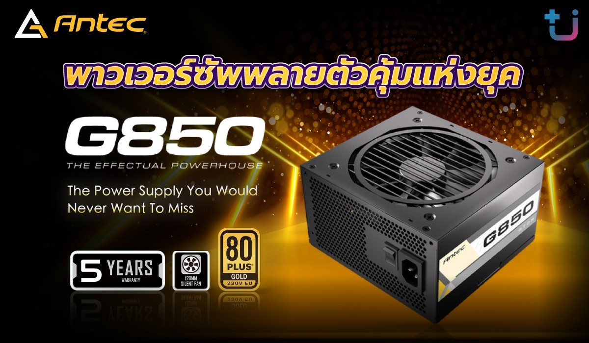 1 Ascenti เปิดตัว พาวเวอร์ซัพพลายตัวคุ้มแห่งยุค Antec Atom G850 รองรับการ์ดจอรุ่นใหม่อย่างมั่นใจ