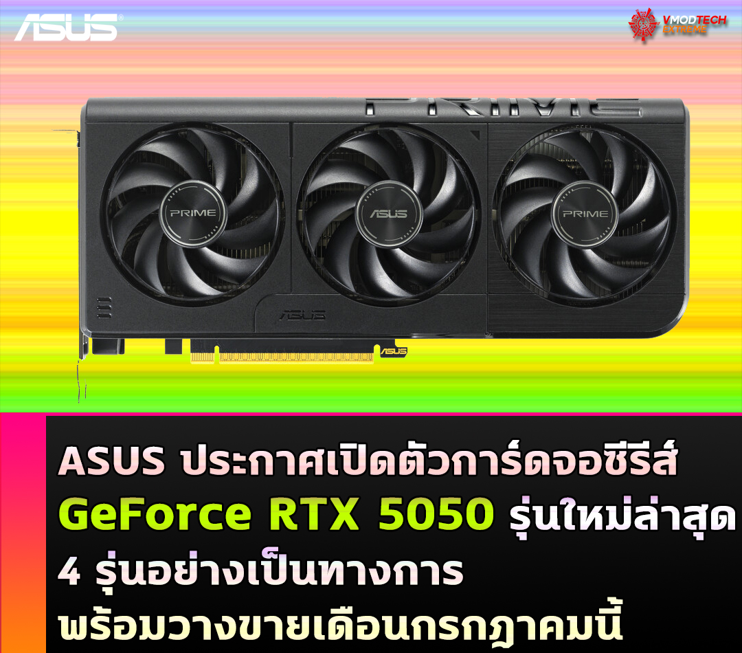 ASUS ประกาศเปิดตัวการ์ดจอซีรีส์ GeForce RTX 5050 รุ่นใหม่ล่าสุด 4 รุ่นอย่างเป็นทางการ