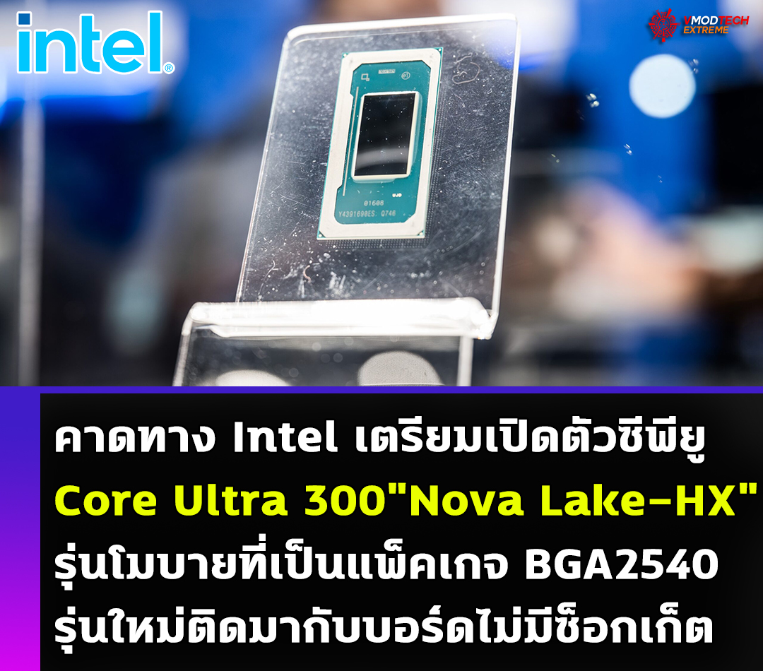 คาดทาง Intel เตรียมเปิดตัวซีพียู Core Ultra 300 